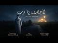 لأجلك يا رب | For You Oh Lord - Beautiful Nasheed Cover by Mubarak Bilal (Muhammad Al Muqit)