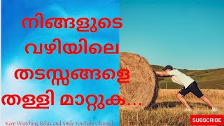 നിങ്ങളുടെ വഴിയിലെ തടസ്സങ്ങളെ തള്ളി മാറ്റുക…#Motivational Speech#Relax and Smile