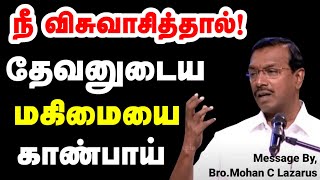 நீ விசுவாசித்தால்! தேவனுடைய மகிமையை காண்பாய் | Bro.Mohan C Lazarus | Today Gospels #jesus