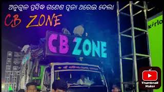 CB ZONE new setup 2024 ଅନୁଗୁଳ ପ୍ରସିଦ୍ଧ ଗଣେଶ ପୂଜା ଭସାଣି 2024।