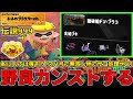 野良カンスト390回した男のサモラン！スパッタリー&弓の強ブキ揃うブラコを攻略する！【スプラトゥーン3/サーモンランNW】