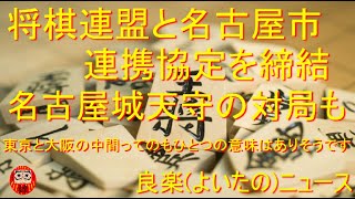 【良楽ニュース】日本将棋連盟と名古屋市が協定締結