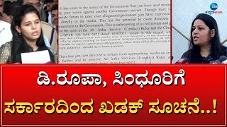 Notice From Government | D Roopa | Rohini Sindhuri | ನಿಮ್ಮಿಬ್ಬರ ನಡೆಯಿಂದ ರಾಜ್ಯ ಸರ್ಕಾರಕ್ಕೆ ಮುಜುಗರ