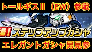 ガンダム ウォーズ　ガシャは全てエレガントに… トールギスⅡ（EW／ヒートサーベル装備）狙いエレガントガシャ男見参