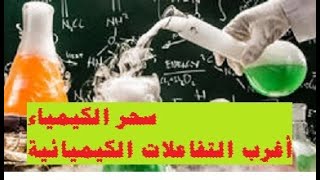 أغرب التفاعلات الكيميائية - سحر الكيمياء The magic of chemistry the strangest chemical reactions