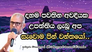 දහම පවතින අවදියක උපත්තිය ලැබූ අප සැවොම පින් වන්තයෝ..