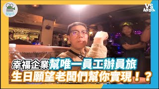 幸福企業幫唯一員工辦員旅 生日願望老闆們幫你實現！？《VS MEDIA》