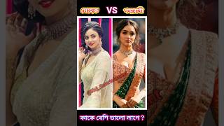 মেহেক VS পদ্ম কে বেশি পছন্দের?| Star Jalsha | Zee Bangla | #shorts #youtubeshorts #viral #viralvideo