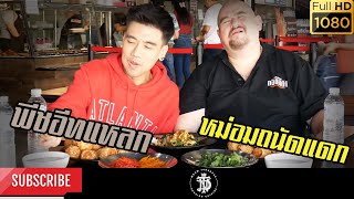 ข้าวแกงถนัดแดก vs พีชอีทแหลก