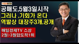 [대장주 발굴의달인박병주](21.4.23)공매도 ,5월3일 시작 ,그러나 ,그 공매도속에 큰 기회가 있다  역발상 실적대비 저평가 대장주 3개 공개,,원금회복의 절대적인 찬스