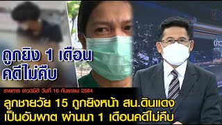 ข่าว3มิติ 16 กันยายน 64 l เด็กชายวัย 15 ถูกยิงหน้า สน.ดินแดง เป็นอัมพาต ผ่านมา 1 เดือนคดีไม่คืบ