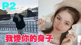 【智勋和小姐姐】智勋：小姐姐，我摊牌了，我只馋你身子，不馋你的脸P2