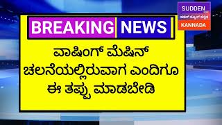 ನೋಡು ನೋಡುತ್ತಿದ್ದಂತೆ ಹಾರಿ ಹೋಯ್ತು ಜೀವ ಪಕ್ಷಿ..!