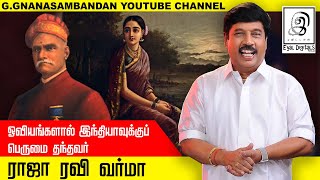 ராஜா ரவி வர்மா l Raja Ravi Varma l ரவிவர்மா வாழ்க்கை வரலாறு l G Gnanasambandan l Tamil