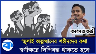 সংবিধানে জুলাই অভ্যুত্থানের স্বীকৃতি থাকতে হবে: সারজিস | Sarjis Alam | Constitution | Kaler Kantho