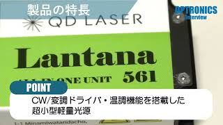 インターオプト -光とレーザーの科学技術フェア- 展示製品 QDレーザ