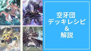 【遊戯王LotD】力を合わせて強敵に立ち向かえ！空牙団デッキレシピと解説動画。