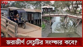 যে কোনো মুহুর্তে ভেঙে পড়ার শঙ্কা নিয়ে চলাচল | Shariatpur News | Bridge | Somoy TV