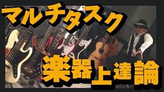 棚橋MC「マルチタスク楽器上達論」(初心者 コツ 音楽教室 ベース ウクレレ ギター レッスン 生徒 発表会)