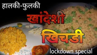 Khichdi recipe | हालकी फुलकी खांदेशी खिचडी । एकदा करून पहा । Khandeshi Recipes |