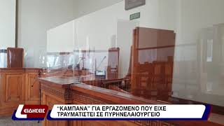 «Καμπάνα» για εργαζόμενο που είχε τραυματιστεί σε πυρηνελαιούργειο