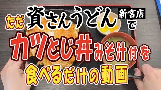 ただ「資さんうどん 新宮店」でカツとじ丼 みそ汁付を食べるだけの動画