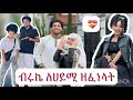 ብሩኬ ለሀይሚ ዘፈነላት💝