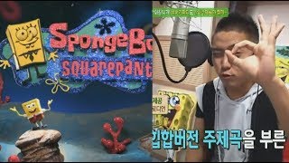 090810 스폰지밥 주제가 - 은지원 (SpongeBob Squarepants Theme Song - Eun Jiwon)