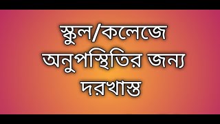 অনুপস্থিতির জন্য ছুটি চেয়ে আবেদন | স্কুল কলেজে অনুপস্থিতির জন্য দরখাস্ত খুব সহজ ভাবে।