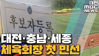 민선 첫 체육회장 지역 체육 살림 누구 손에/대전MBC