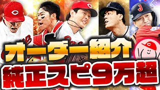 【オーダー紹介】広島純正スピ9万超えオーダー!! 2021シリ2の広島純正はこうなる!! 最後にダルセレ関連のお知らせ!!【プロスピA】かーぴCHANNEL #878