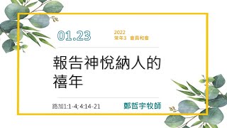 20220119 嘉義博愛長老教會-聯合禮拜-報告神悅納人的禧年- 鄭哲宇牧師