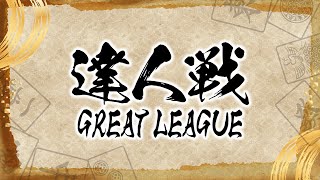 第２期達人戦~GREAT LEAGUE~決勝戦最終日