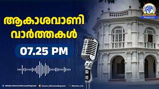 ആകാശവാണി വാർത്തകൾ | 07.25 PM | 20-02-2025 | All India Radio News Thiruvananthapuram