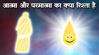 Atma aur Parmatma Ka Kya Rishta Hai ? | What is the relationship between soul and god ?