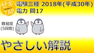 電験三種/電力/過去問解説☆パーセントインピーダンスでリアクタンスを求める！?2018年 問17【ゼキザップ】