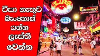 #mojonewslk වීසා නැතුව බැංකොක් යන්න ලෑස්ති වෙන්න