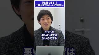 【改善できる！】仕事ができない人の特徴その①【あつし社長】 #shorts