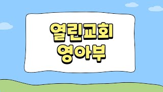 20220227_영아부_요셉은 어려움 가운데 하나님의 약속을 믿었어요(창50:20)