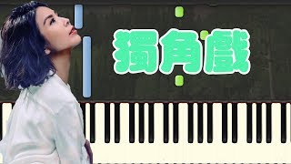 🎹 许茹芸 - 独角戏 钢琴教学 ❤️♫