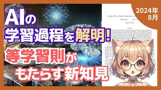 大規模言語モデルの学習過程で発見された驚きの等学習則とは？（2024-08）【論文解説シリーズ】