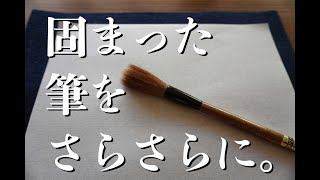 根もとが固まった筆を洗ってさらさらに【書道】【筆の洗い方】