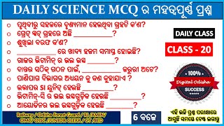 ବିଜ୍ଞାନ ର କିଛି ପ୍ରଶ୍ନ ||| SCIENCE GK ODIA || ALL COMPETITIVE EXAM  digital odisha