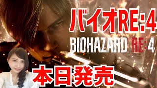 #1【バイオRE4】発売日当日　初見プレイで楽しむ　BIOHAZARD RE:4　Resident Evil　実況LIVE　PS5