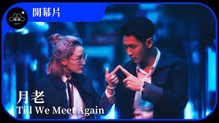 2021台北電影節｜開幕片｜月老 Till We Meet Again