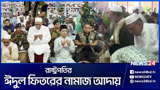 ঈদের নামাজ শেষে রাষ্ট্রপতিকে সালাম করলেন মেয়র তাপস | President Abdul Hamid | Mayor Tapos | News24