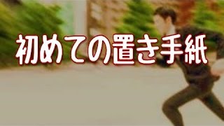 【妻に愛してると言ってみた】結婚して十何年経ったが嫁に初めての置き手紙【いい夫婦恋愛のかわいい感動実話】