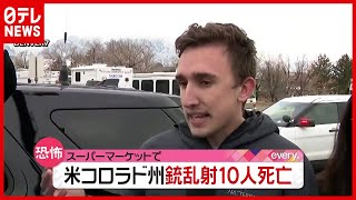 現場にいた男性が語る…“銃乱射事件”で１０人死亡　アメリカ・コロラド （2021年3月23日放送「news every.」より）