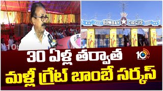 Great Bombay Circus in Hyderabad 2024 | Exhibition at HMT Grounds, Kutbullapur, Hyderabad 10TV