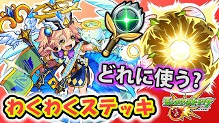 【モンスト】わくわくステッキ何に使うのがオススメ？2人はこれに決めた！【GameMarket】